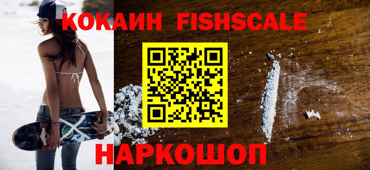 КОКАИН 97%  COCAIN FishScale  Вход с VPN  Астрахань 