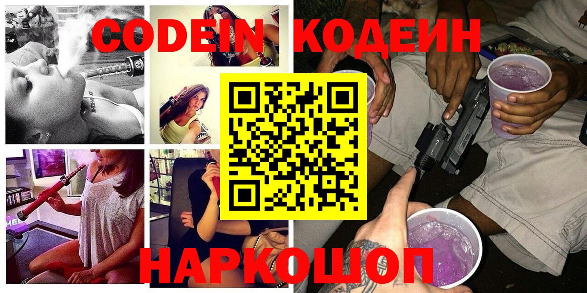 Астрахань  Codein напиток Lean (лин)  Вход с VPN 